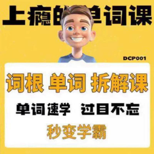 英语单词词根学习拆解6000词频内拆解词根秒变学霸增加记忆力素材淘宝虚拟货源,虚拟产品,虚拟资源,虚拟电商,淘宝虚拟类目,自动发货货源淘宝虚拟货源网