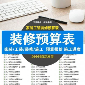 装修预算报价表 装修预算表格 装修公司新报价表格预算施工进度淘宝虚拟货源,虚拟产品,虚拟资源,虚拟电商,淘宝虚拟类目,自动发货货源淘宝虚拟货源网