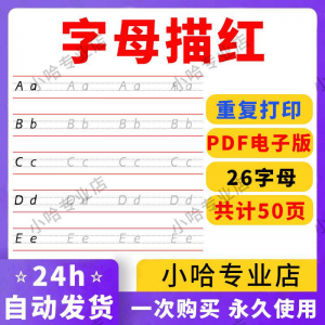 小学26个描红字母英语体英文衡水书写手写体练习字帖天天练电子版淘宝虚拟货源,虚拟产品,虚拟资源,虚拟电商,淘宝虚拟类目,自动发货货源淘宝虚拟货源网