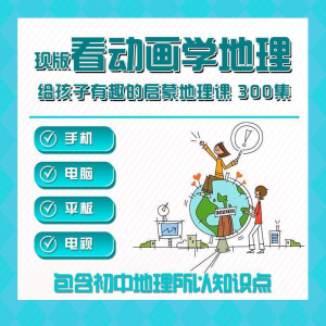 300集初中地理动画视频看动画学地理知识启蒙教学视频教程素材淘宝虚拟货源,虚拟产品,虚拟资源,虚拟电商,淘宝虚拟类目,自动发货货源淘宝虚拟货源网