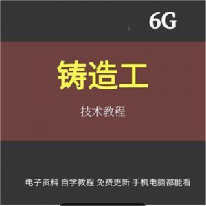 铸造工基本技能工艺培训视消频成教程材料加工造型大型NYD全失模淘宝虚拟货源,虚拟产品,虚拟资源,虚拟电商,淘宝虚拟类目,自动发货货源淘宝虚拟货源网