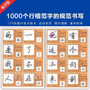 1000个行楷范字的子规CML书写大全 P范GJ图片格式电资料淘宝虚拟货源,虚拟产品,虚拟资源,虚拟电商,淘宝虚拟类目,自动发货货源淘宝虚拟货源网