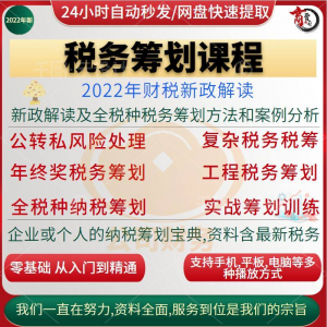 税收筹划课程视频合理规划企业税务纳税实务全解析教程方案实务淘宝虚拟货源,虚拟产品,虚拟资源,虚拟电商,淘宝虚拟类目,自动发货货源淘宝虚拟货源网