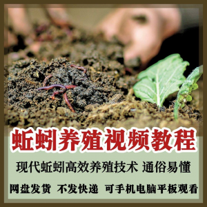蚯蚓养殖技术视频教程素材零基础农业创业大棚如何养蚯蚓高效素材淘宝虚拟货源,虚拟产品,虚拟资源,虚拟电商,淘宝虚拟类目,自动发货货源淘宝虚拟货源网