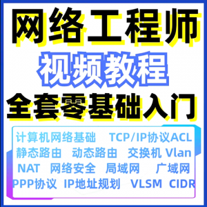 计算机网络工程师视频教程课培训运维技术路由与交换零基础自学淘宝虚拟货源,虚拟产品,虚拟资源,虚拟电商,淘宝虚拟类目,自动发货货源淘宝虚拟货源网
