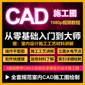 cad零基础入门教程高清视频室内设计施工图软件制图教学课程淘宝虚拟货源,虚拟产品,虚拟资源,虚拟电商,淘宝虚拟类目,自动发货货源淘宝虚拟货源网