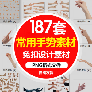 SJ真实人物手部动作手势姿势指头透明免抠PNG图片美工PS设计素材淘宝虚拟货源,虚拟产品,虚拟资源,虚拟电商,淘宝虚拟类目,自动发货货源淘宝虚拟货源网