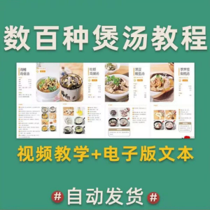 煲汤煮汤做法鸡汤排骨汤鲫鱼汤羊肉汤瓦罐汤广东汤电子版教程合集淘宝虚拟货源,虚拟产品,虚拟资源,虚拟电商,淘宝虚拟类目,自动发货货源淘宝虚拟货源网