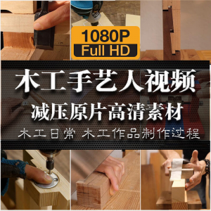 木工手艺匠人手艺人日常家具制作过程解压减压视频原片高清素材淘宝虚拟货源,虚拟产品,虚拟资源,虚拟电商,淘宝虚拟类目,自动发货货源淘宝虚拟货源网