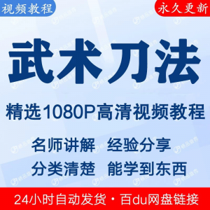 武术刀法基本功视频教程新手自学零基础入门精通教学全套课程全集淘宝虚拟货源,虚拟产品,虚拟资源,虚拟电商,淘宝虚拟类目,自动发货货源淘宝虚拟货源网