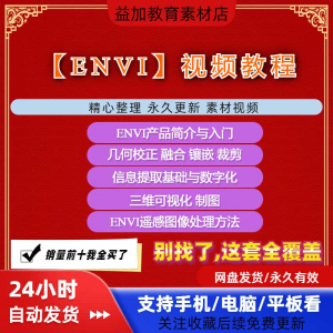 ENVI视频全套教程遥感图像处理入门到精通自学视频教学资料素材淘宝虚拟货源,虚拟产品,虚拟资源,虚拟电商,淘宝虚拟类目,自动发货货源淘宝虚拟货源网