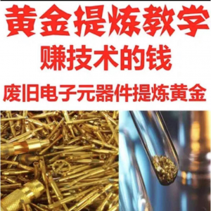 废旧电子垃圾提炼黄金教学技术元器件废料镀金料含金量教程淘宝虚拟货源,虚拟产品,虚拟资源,虚拟电商,淘宝虚拟类目,自动发货货源淘宝虚拟货源网