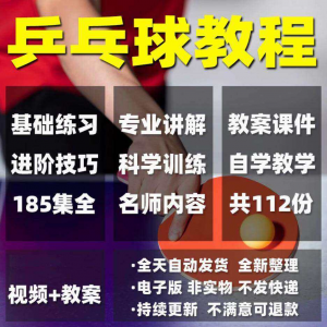 乒乓球教程少儿成人直拍横拍训练方法技巧自学教学教案视频课程淘宝虚拟货源,虚拟产品,虚拟资源,虚拟电商,淘宝虚拟类目,自动发货货源淘宝虚拟货源网