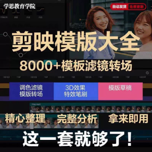 剪映模版草稿剪影抖音短视频剪辑专业版转场素材滤镜调色插件预设淘宝虚拟货源,虚拟产品,虚拟资源,虚拟电商,淘宝虚拟类目,自动发货货源淘宝虚拟货源网