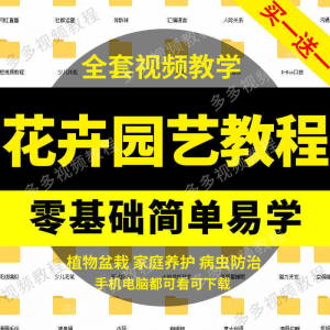 花卉园艺家庭养花盆栽苗圃栽培常识自学视频教程素材资料全套课程淘宝虚拟货源,虚拟产品,虚拟资源,虚拟电商,淘宝虚拟类目,自动发货货源淘宝虚拟货源网
