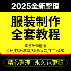做衣服教程零基础服装设计绘画制版裁缝电脑打版裁剪自学缝纫视频淘宝虚拟货源,虚拟产品,虚拟资源,虚拟电商,淘宝虚拟类目,自动发货货源淘宝虚拟货源网