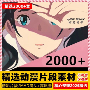 4k高清动漫片段剪辑素材无水印短视频制作原创设计动画转场合集淘宝虚拟货源,虚拟产品,虚拟资源,虚拟电商,淘宝虚拟类目,自动发货货源淘宝虚拟货源网
