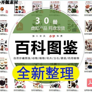 2025自然珍藏图鉴动物植物花卉玉石蘑菇百科图解pdf电子素材高考淘宝虚拟货源,虚拟产品,虚拟资源,虚拟电商,淘宝虚拟类目,自动发货货源淘宝虚拟货源网