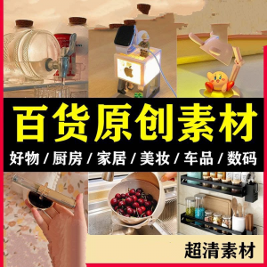 2025抖音好物分享素材自媒体厨房家居原创推荐种草百货零食短视频淘宝虚拟货源,虚拟产品,虚拟资源,虚拟电商,淘宝虚拟类目,自动发货货源淘宝虚拟货源网