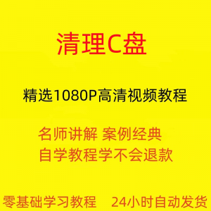 电脑c盘清理不求人视频教程全套从入门到精通技巧培训学习在线课淘宝虚拟货源,虚拟产品,虚拟资源,虚拟电商,淘宝虚拟类目,自动发货货源淘宝虚拟货源网