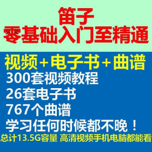 竹笛初学者曲谱入门课程笛零基础视频教学自零基础演奏电子版吹笛淘宝虚拟货源,虚拟产品,虚拟资源,虚拟电商,淘宝虚拟类目,自动发货货源淘宝虚拟货源网