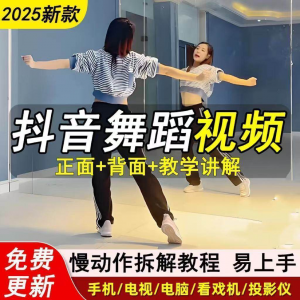 2025抖音网红流行舞蹈教程年轻人舞蹈教程自学高清视频素材淘宝虚拟货源,虚拟产品,虚拟资源,虚拟电商,淘宝虚拟类目,自动发货货源淘宝虚拟货源网