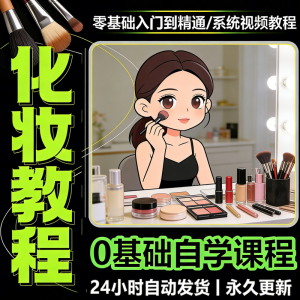 新手自学零基础入门精通课程全集女生女士日常化妆视频教程素材淘宝虚拟货源,虚拟产品,虚拟资源,虚拟电商,淘宝虚拟类目,自动发货货源淘宝虚拟货源网