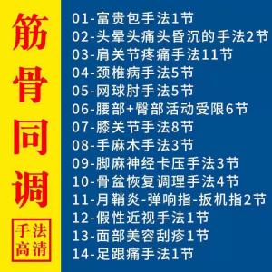 筋骨同调祛痛术活动受限手法富贵颈椎颈肩肘腰膝关节疼痛手法素材淘宝虚拟货源,虚拟产品,虚拟资源,虚拟电商,淘宝虚拟类目,自动发货货源淘宝虚拟货源网