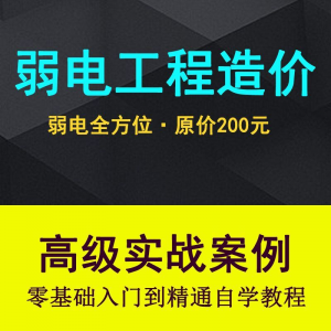 弱电智能化工程量造价实操课程弱电安防监控安装预算编制视频教程淘宝虚拟货源,虚拟产品,虚拟资源,虚拟电商,淘宝虚拟类目,自动发货货源淘宝虚拟货源网