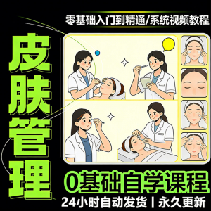 韩式皮肤管理视频教程新手零基础入门精通教学课程全集自学小白课淘宝虚拟货源,虚拟产品,虚拟资源,虚拟电商,淘宝虚拟类目,自动发货货源淘宝虚拟货源网