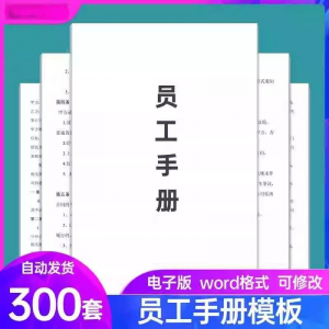 员工手册范本企业公司员工管理守则规章制度行为规范word电子模板淘宝虚拟货源,虚拟产品,虚拟资源,虚拟电商,淘宝虚拟类目,自动发货货源淘宝虚拟货源网
