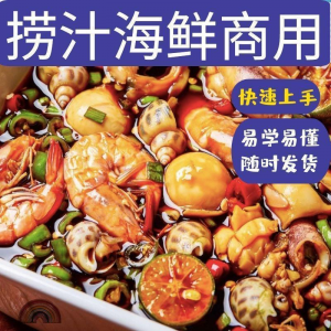 捞汁小海鲜小吃技术配方教程商用青岛麻辣汁网红创业视频培训淘宝虚拟货源,虚拟产品,虚拟资源,虚拟电商,淘宝虚拟类目,自动发货货源淘宝虚拟货源网