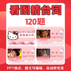 看图猜台词团队游戏互动猜电视剧职场小游戏年会团建课件PPT模板淘宝虚拟货源,虚拟产品,虚拟资源,虚拟电商,淘宝虚拟类目,自动发货货源淘宝虚拟货源网