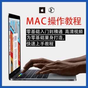 实用苹果电脑Mac OS使用入门视频教程 MacBookAirProiMac课程淘宝虚拟货源,虚拟产品,虚拟资源,虚拟电商,淘宝虚拟类目,自动发货货源淘宝虚拟货源网