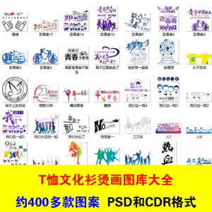 T恤文化衫班服活动服烫画印制图案素材模板PSD CDR格式设计源文件淘宝虚拟货源,虚拟产品,虚拟资源,虚拟电商,淘宝虚拟类目,自动发货货源淘宝虚拟货源网