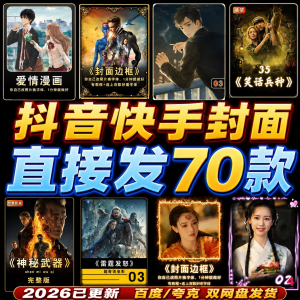抖音快手封面边框模板设计动漫画电影视频剪辑解说小说psd模版淘宝虚拟货源,虚拟产品,虚拟资源,虚拟电商,淘宝虚拟类目,自动发货货源淘宝虚拟货源网