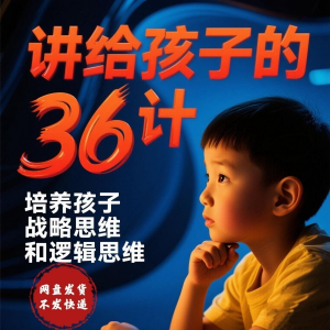 培养孩子思维三十六计36计趣味视频动画学中国历史小学青少儿童淘宝虚拟货源,虚拟产品,虚拟资源,虚拟电商,淘宝虚拟类目,自动发货货源淘宝虚拟货源网