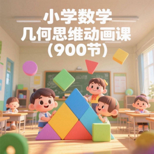 小学数学几何思维动画课 (900节)电子资料课程淘宝虚拟货源,虚拟产品,虚拟资源,虚拟电商,淘宝虚拟类目,自动发货货源淘宝虚拟货源网