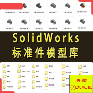 Solidworks标准件模型库 非标自动化机械设计 国标件 SW素材模板淘宝虚拟货源,虚拟产品,虚拟资源,虚拟电商,淘宝虚拟类目,自动发货货源淘宝虚拟货源网