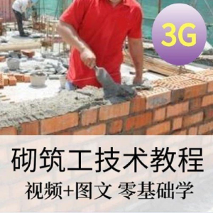 砌筑工技能培训建筑工程砌筑工快速入门基本知识视频教程资料大全淘宝虚拟货源,虚拟产品,虚拟资源,虚拟电商,淘宝虚拟类目,自动发货货源淘宝虚拟货源网