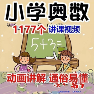 小学123456年级奥数动画高清视频教程优同步课程学习淘宝虚拟货源,虚拟产品,虚拟资源,虚拟电商,淘宝虚拟类目,自动发货货源淘宝虚拟货源网