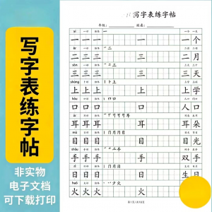 小学语文123456年级写字表生字组词笔顺可打印词语硬笔练字帖虚拟淘宝虚拟货源,虚拟产品,虚拟资源,虚拟电商,淘宝虚拟类目,自动发货货源淘宝虚拟货源网
