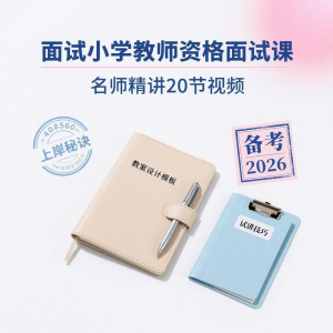 备考2026小学教资教学资格证面试名师讲解全套教程淘宝虚拟货源,虚拟产品,虚拟资源,虚拟电商,淘宝虚拟类目,自动发货货源淘宝虚拟货源网