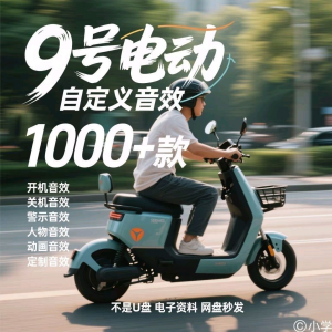 九号电车自定义音效素材包关机开机音效搞笑幽默音频MP3合集小学淘宝虚拟货源,虚拟产品,虚拟资源,虚拟电商,淘宝虚拟类目,自动发货货源淘宝虚拟货源网