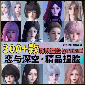 恋与深空捏脸手游脸型数据少女可爱甜美御姐猫系纯欲素材资料淘宝虚拟货源,虚拟产品,虚拟资源,虚拟电商,淘宝虚拟类目,自动发货货源淘宝虚拟货源网