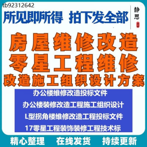 全套房屋工程维修改造零星工程维修装修技术投标施工组织设计方案淘宝虚拟货源,虚拟产品,虚拟资源,虚拟电商,淘宝虚拟类目,自动发货货源淘宝虚拟货源网