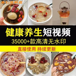 健康养生素材春冬季调理营养知识小常识保健食茶疗技巧短视频素材淘宝虚拟货源,虚拟产品,虚拟资源,虚拟电商,淘宝虚拟类目,自动发货货源淘宝虚拟货源网