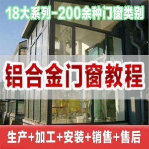 自学铝合金门窗加工安装技术视频教程零基础全套设计制作生产施工淘宝虚拟货源,虚拟产品,虚拟资源,虚拟电商,淘宝虚拟类目,自动发货货源淘宝虚拟货源网