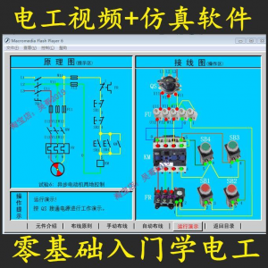 电工零基础入门仿真模拟技能与实训教学软件电工入门视频教学课程淘宝虚拟货源,虚拟产品,虚拟资源,虚拟电商,淘宝虚拟类目,自动发货货源淘宝虚拟货源网