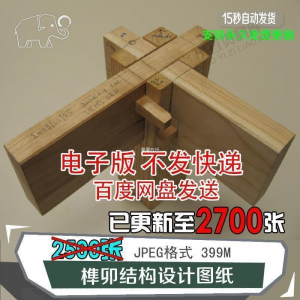 榫卯结构设计图纸图片传统木工家具制作模型素材工艺古建筑工匠图淘宝虚拟货源,虚拟产品,虚拟资源,虚拟电商,淘宝虚拟类目,自动发货货源淘宝虚拟货源网